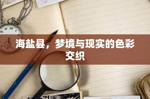海盐县，梦境与现实的色彩交织