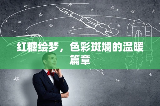 红糖绘梦，色彩斑斓的温暖篇章