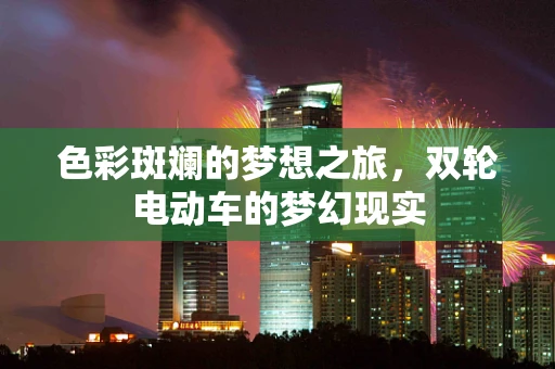 色彩斑斓的梦想之旅，双轮电动车的梦幻现实