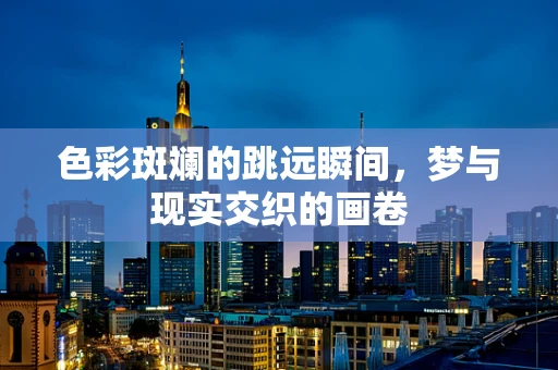 色彩斑斓的跳远瞬间，梦与现实交织的画卷