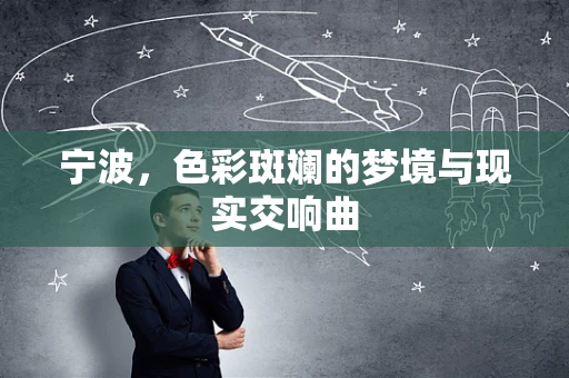 宁波，色彩斑斓的梦境与现实交响曲