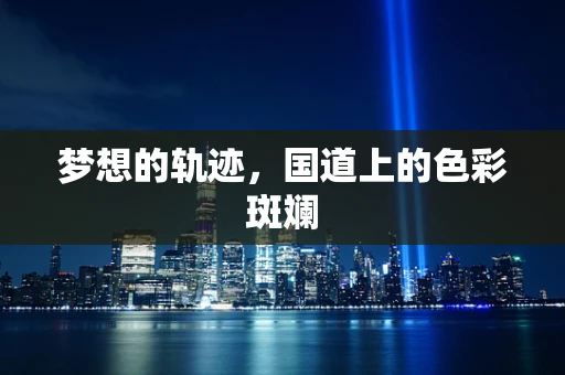 梦想的轨迹，国道上的色彩斑斓