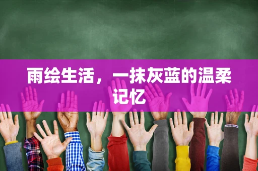 雨绘生活，一抹灰蓝的温柔记忆