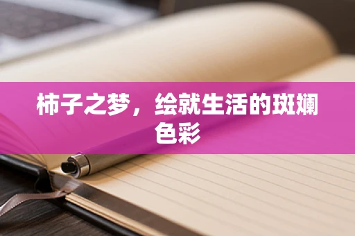 柿子之梦，绘就生活的斑斓色彩
