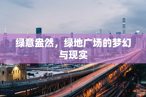 绿意盎然，绿地广场的梦幻与现实