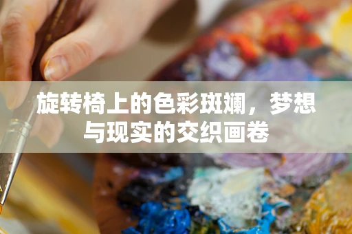 旋转椅上的色彩斑斓，梦想与现实的交织画卷
