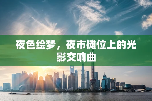 夜色绘梦，夜市摊位上的光影交响曲