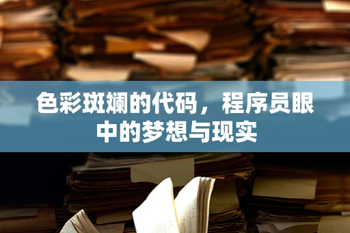 色彩斑斓的代码，程序员眼中的梦想与现实