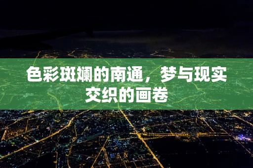色彩斑斓的南通，梦与现实交织的画卷