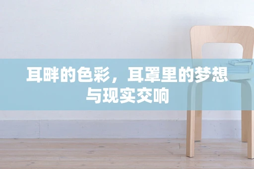 耳畔的色彩，耳罩里的梦想与现实交响