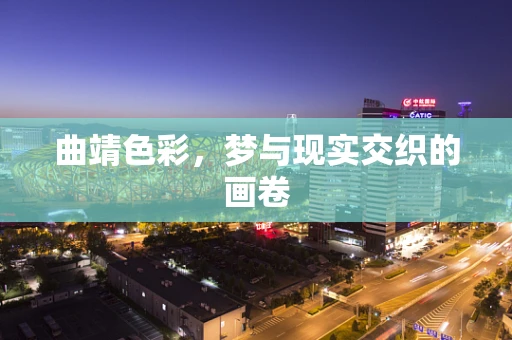 曲靖色彩，梦与现实交织的画卷