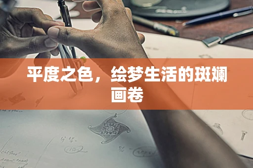 平度之色，绘梦生活的斑斓画卷
