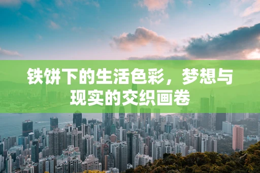铁饼下的生活色彩，梦想与现实的交织画卷