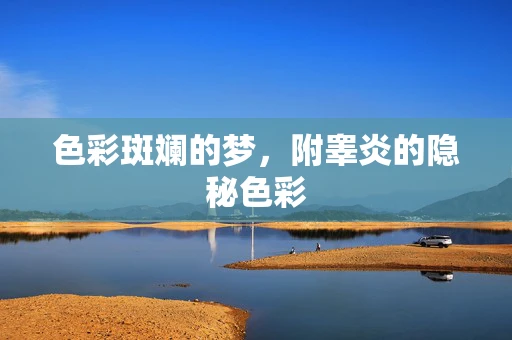 色彩斑斓的梦，附睾炎的隐秘色彩