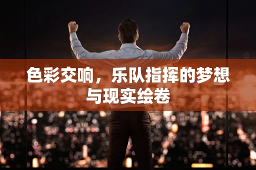 色彩交响，乐队指挥的梦想与现实绘卷