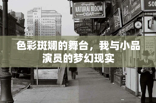 色彩斑斓的舞台，我与小品演员的梦幻现实