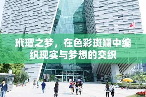 玳瑁之梦，在色彩斑斓中编织现实与梦想的交织