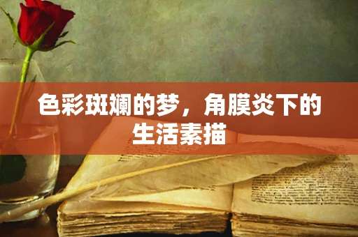 色彩斑斓的梦，角膜炎下的生活素描