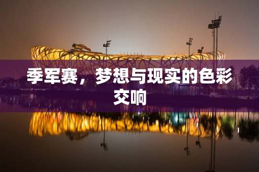 季军赛，梦想与现实的色彩交响