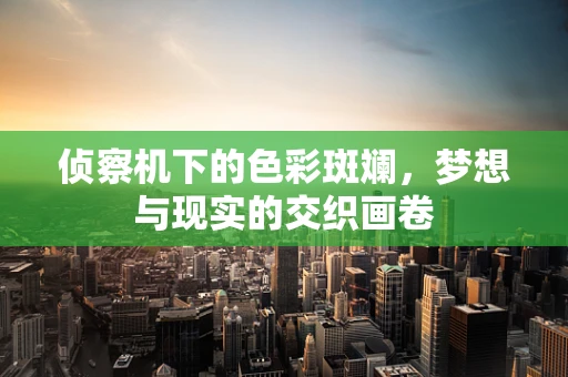 侦察机下的色彩斑斓，梦想与现实的交织画卷