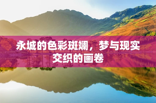 永城的色彩斑斓，梦与现实交织的画卷