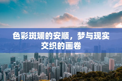 色彩斑斓的安顺，梦与现实交织的画卷