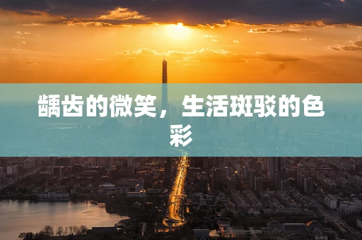 龋齿的微笑，生活斑驳的色彩