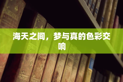 海天之间，梦与真的色彩交响