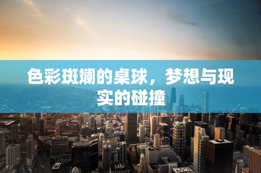 色彩斑斓的桌球，梦想与现实的碰撞