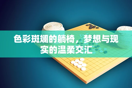色彩斑斓的躺椅，梦想与现实的温柔交汇
