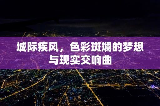 城际疾风，色彩斑斓的梦想与现实交响曲