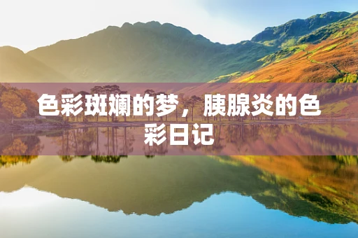 色彩斑斓的梦，胰腺炎的色彩日记