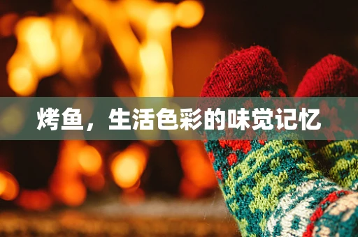 烤鱼，生活色彩的味觉记忆