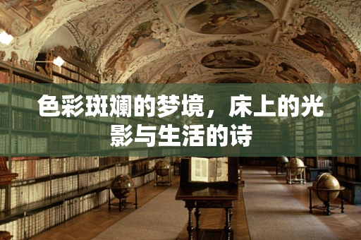 色彩斑斓的梦境，床上的光影与生活的诗