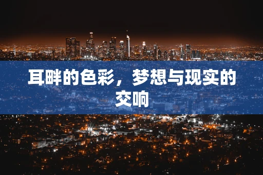耳畔的色彩，梦想与现实的交响