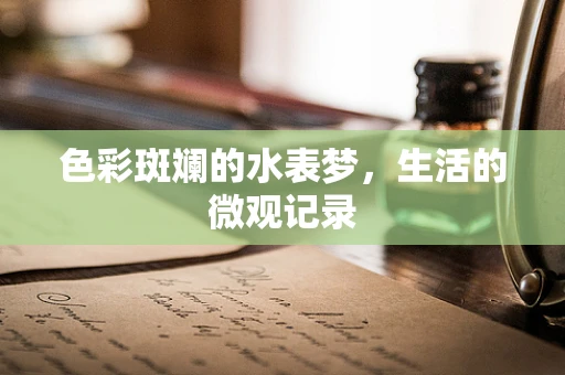 色彩斑斓的水表梦，生活的微观记录