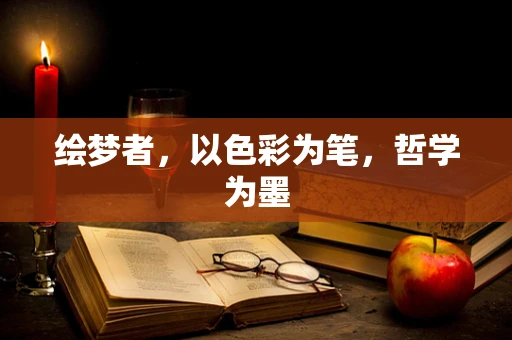 绘梦者，以色彩为笔，哲学为墨