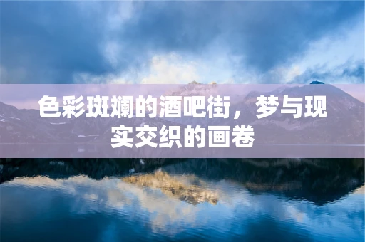 色彩斑斓的酒吧街，梦与现实交织的画卷