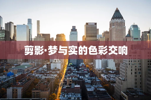 剪影·梦与实的色彩交响