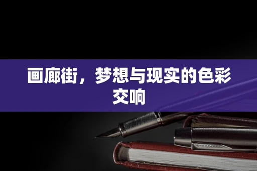 画廊街，梦想与现实的色彩交响
