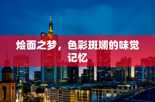 烩面之梦，色彩斑斓的味觉记忆