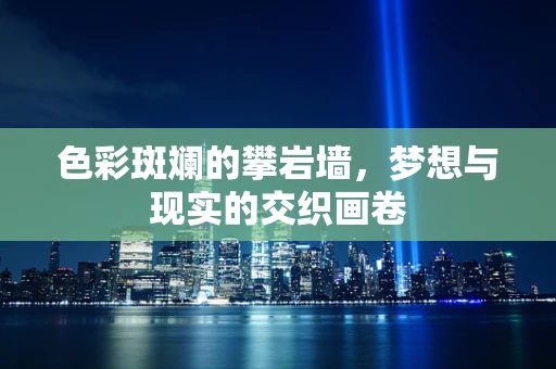 色彩斑斓的攀岩墙，梦想与现实的交织画卷