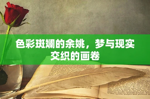 色彩斑斓的余姚，梦与现实交织的画卷