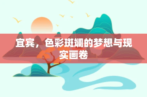 宜宾，色彩斑斓的梦想与现实画卷