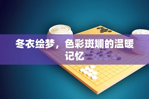 冬衣绘梦，色彩斑斓的温暖记忆