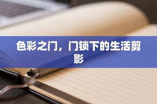 色彩之门，门锁下的生活剪影