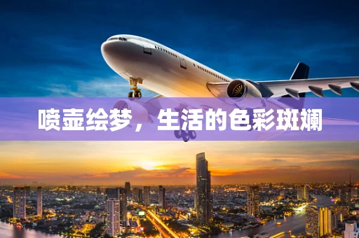 喷壶绘梦，生活的色彩斑斓