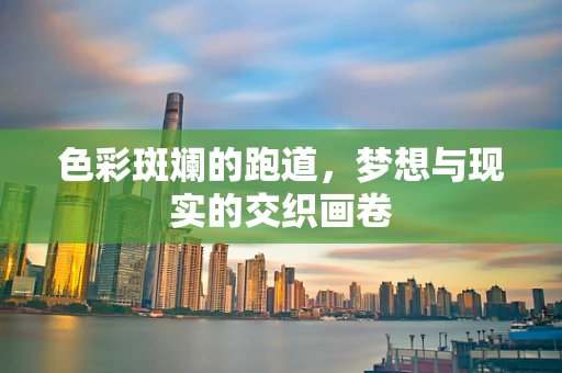 色彩斑斓的跑道，梦想与现实的交织画卷