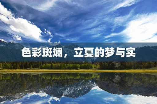 色彩斑斓，立夏的梦与实