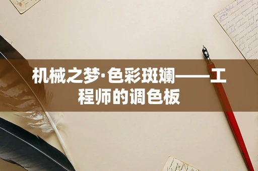机械之梦·色彩斑斓——工程师的调色板
